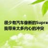 很少有汽车像新的Supra那样给我带来太多内心的冲突