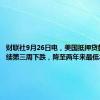 财联社9月26日电，美国抵押贷款利率连续第三周下跌，降至两年来最低水平。