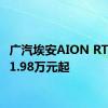 广汽埃安AION RT预售11.98万元起