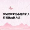 DIY数字考古小物件和人工制品可视化的新方法