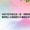 9月27日午间公告一览：旭辉控股已与债券持有人小组成员订立重组支持协议