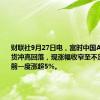 财联社9月27日电，富时中国A50指数期货冲高回落，现涨幅收窄至不足1%，此前一度涨超5%。