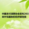 中国支付清算协会发布2023年度收单外包服务机构评级等级