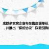 成都多家房企宣布在售房源单价上调2%，并推出“保价协议”以吸引购房者入市