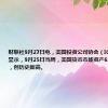 财联社9月27日电，美国投资公司协会（ICI）的数据显示，9月25日当周，美国货币市场资产6.40万亿美元，创历史新高。