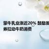 蒙牛乳业涨近20% 鼓励发放消费券拉动牛奶消费