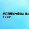 苏丹西部城市遭炮击 造成至少18人死亡