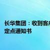 长华集团：收到客户项目定点通知书