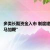 多类长期资金入市 制度建设“快马加鞭”