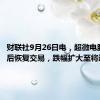 财联社9月26日电，超微电脑停牌后恢复交易，跌幅扩大至将近17%。