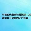 宁德时代董事长曾毓群：2042年不再需要开采新的矿产资源