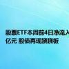 股票ETF本周前4日净流入近500亿元 股债再现跷跷板