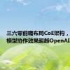 三六零前瞻布局CoE架构，国产大模型协作效果超越OpenAI o1