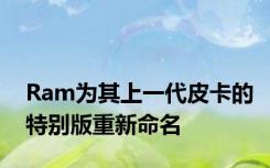 Ram为其上一代皮卡的特别版重新命名