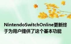 NintendoSwitchOnline更新终于为用户提供了这个基本功能