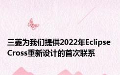 三菱为我们提供2022年Eclipse Cross重新设计的首次联系