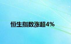恒生指数涨超4%