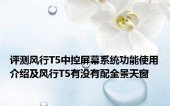 评测风行T5中控屏幕系统功能使用介绍及风行T5有没有配全景天窗