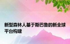 新型森林人基于斯巴鲁的新全球平台构建