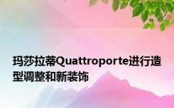 玛莎拉蒂Quattroporte进行造型调整和新装饰