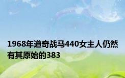 1968年道奇战马440女主人仍然有其原始的383