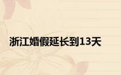 浙江婚假延长到13天