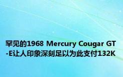 罕见的1968 Mercury Cougar GT-E让人印象深刻足以为此支付132K