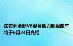 法拉利全新V6混合动力超级跑车将于6月24日亮相