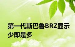 第一代斯巴鲁BRZ显示少即是多