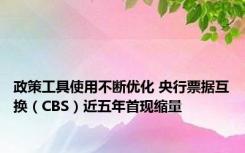 政策工具使用不断优化 央行票据互换（CBS）近五年首现缩量