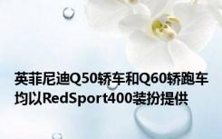 英菲尼迪Q50轿车和Q60轿跑车均以RedSport400装扮提供