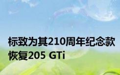 标致为其210周年纪念款恢复205 GTi