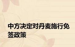 中方决定对丹麦施行免签政策