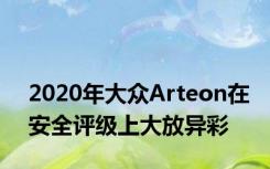 2020年大众Arteon在安全评级上大放异彩