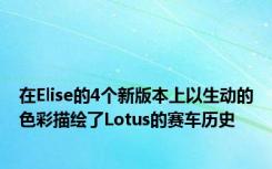 在Elise的4个新版本上以生动的色彩描绘了Lotus的赛车历史