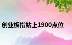 创业板指站上1900点位