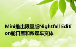 Mini推出限量版Nightfall Edition舱口盖和敞篷车变体