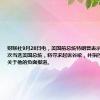 财联社9月28日电，美国前总统特朗普表示，如果他再次当选美国总统，将寻求起诉谷歌，并指控该公司发布关于他的负面报道。