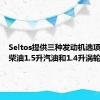 Seltos提供三种发动机选项1.5 升柴油1.5升汽油和1.4升涡轮汽油