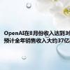 OpenAI在8月份收入达到3亿美元，预计全年销售收入大约37亿美元