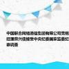 中国联合网络通信集团有限公司党组成员、副总经理曹兴信接受中央纪委国家监委纪律审查和监察调查