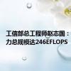 工信部总工程师赵志国：我国算力总规模达246EFLOPS