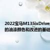 2022宝马M135ixDrive出现新的油漆颜色和改进的基础