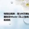 特斯拉陶琳：第100万辆出口的中国制造Model 3从上海南港码头装船启航