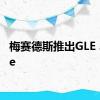 梅赛德斯推出GLE 350de