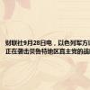 财联社9月28日电，以色列军方说，他们正在袭击贝鲁特地区真主党的战略目标。