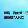 飓风“海伦妮”已在美国造成7人死亡