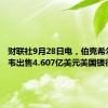 财联社9月28日电，伯克希尔·哈撒韦出售4.607亿美元美国银行股票。