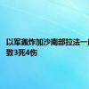 以军轰炸加沙南部拉法一所房屋 致3死4伤