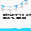 因清算的时间不可控，部分券商暂时取消了隔日委托服务